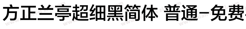 方正兰亭超细黑简体 普通字体转换